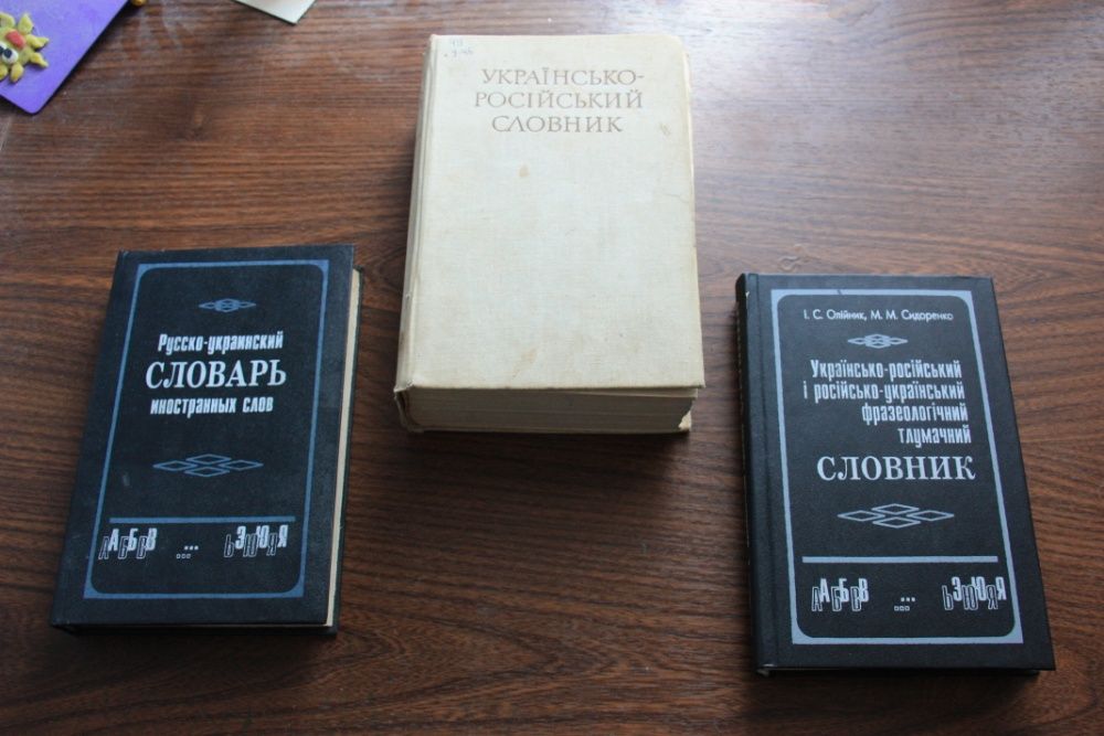 Словарь украинско-русский 1975 г.