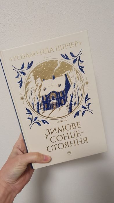 Зимове сонцестояння. Розамунда Пілчер