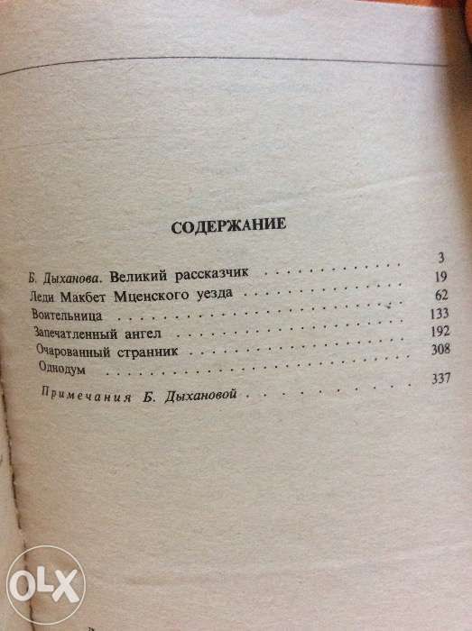 Н.С.Лесков Очарованный странник. повести и рассказы. М 1981.