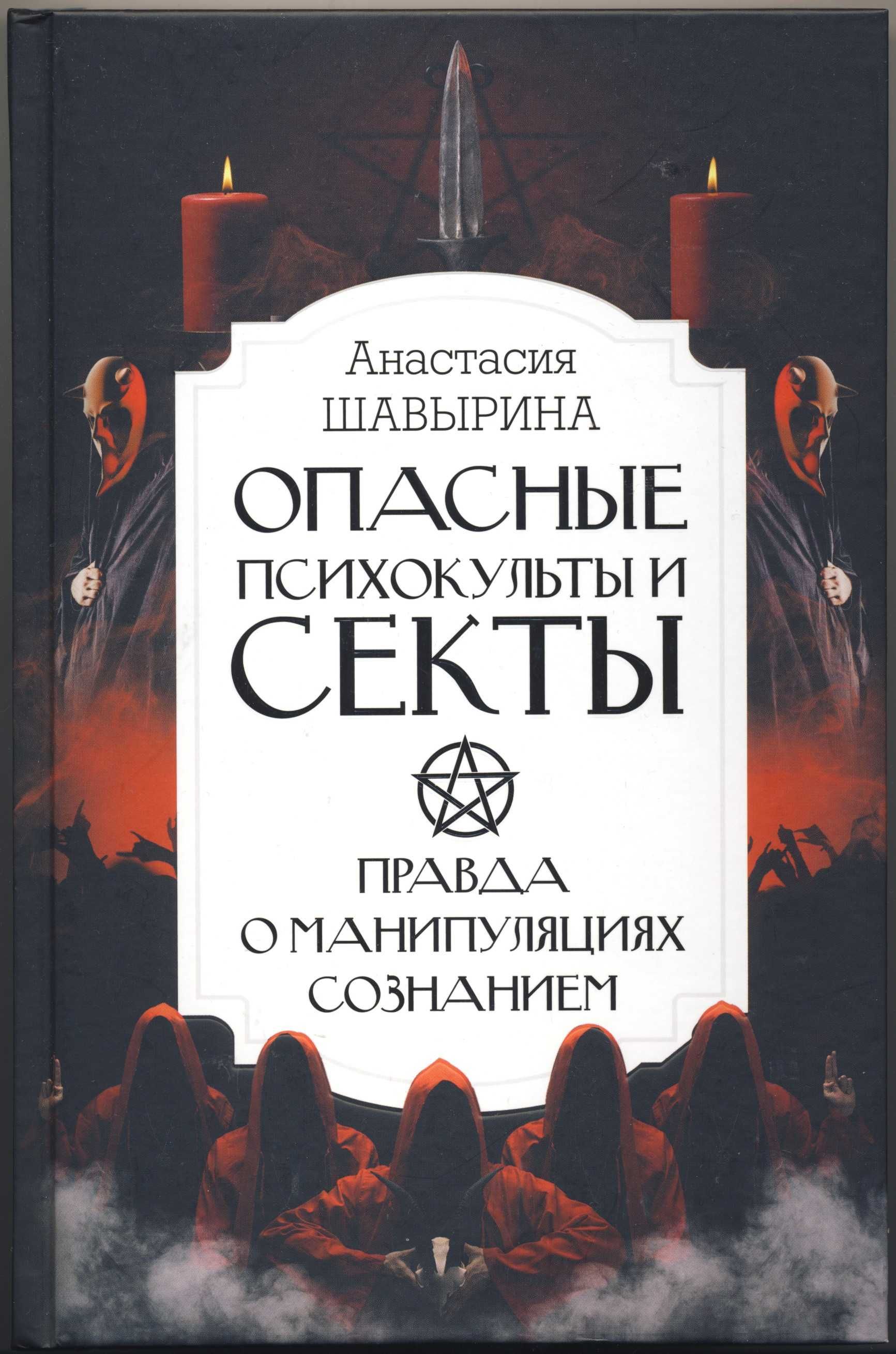 Секты, ереси и экстрасенсы, 8 книг