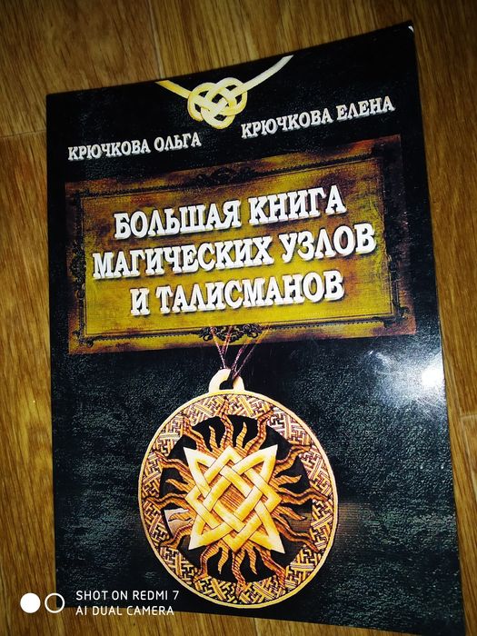 Большая книга магических узлов. Ольга Крючкова.
