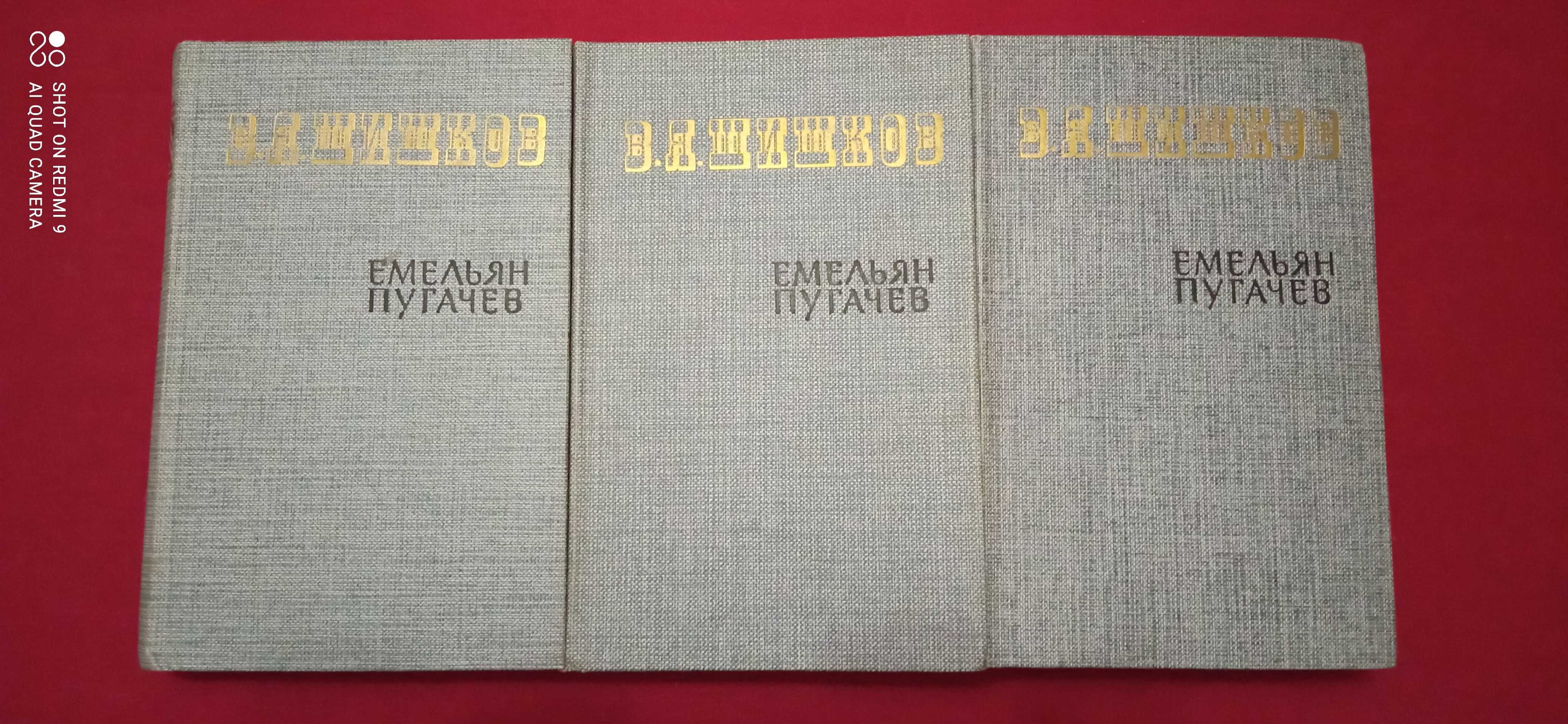 Книга: В.Я.Шишков "Емельян Пугачев", два комплекта.