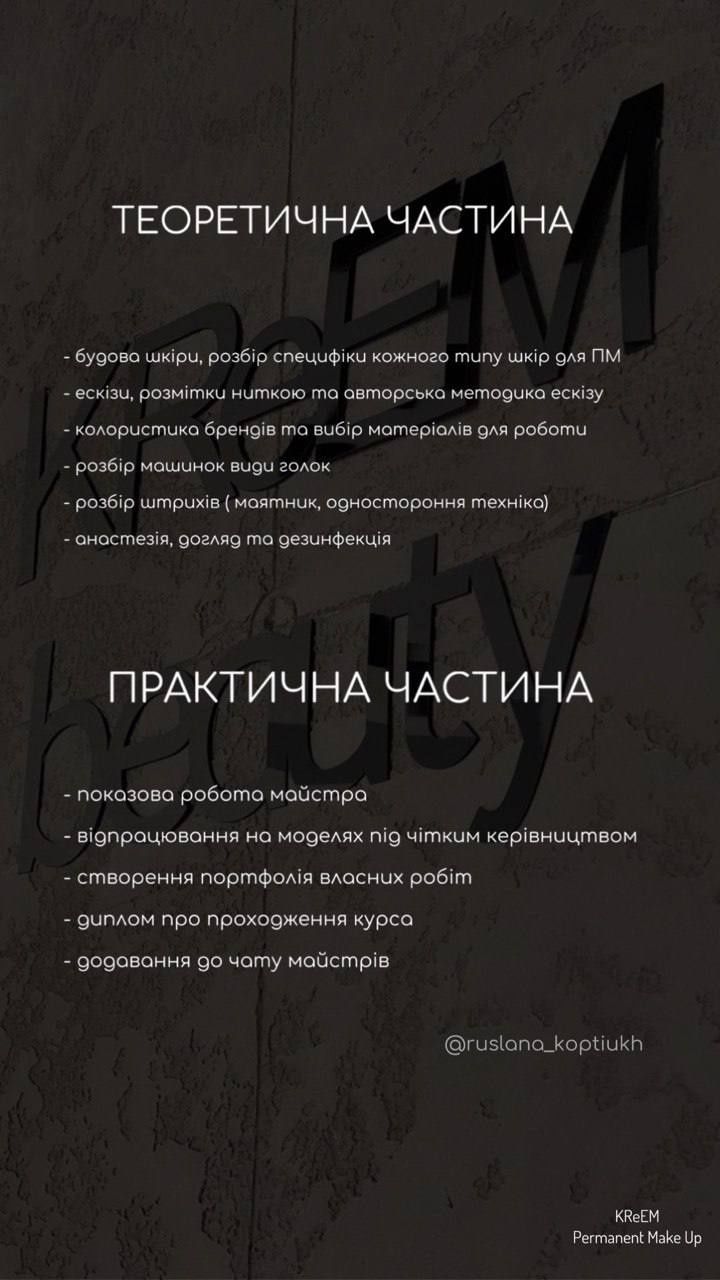 Курс Перманентного Макіяжу