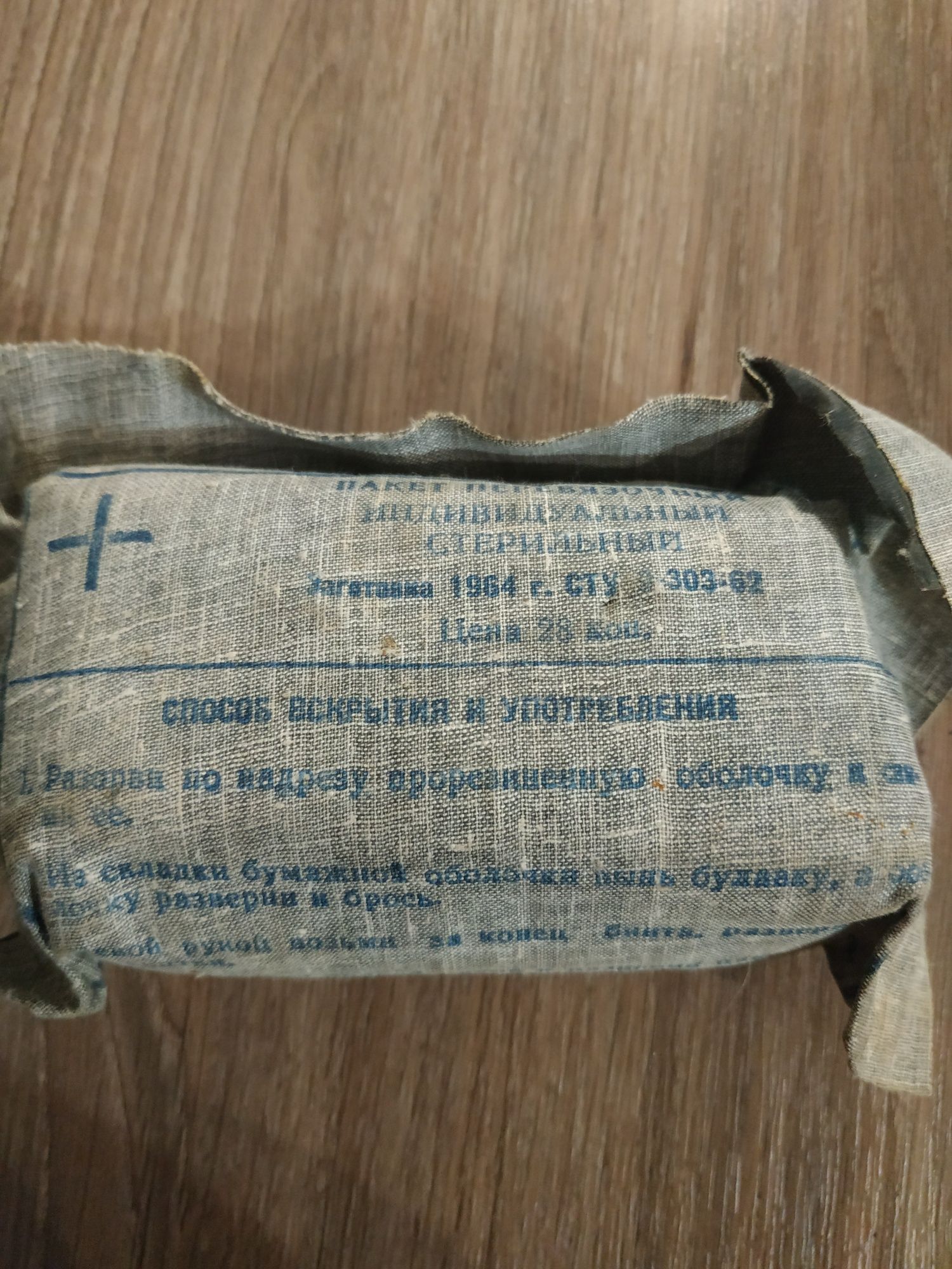 Старинный винтажный перевязочный пакет стерильный 1964год