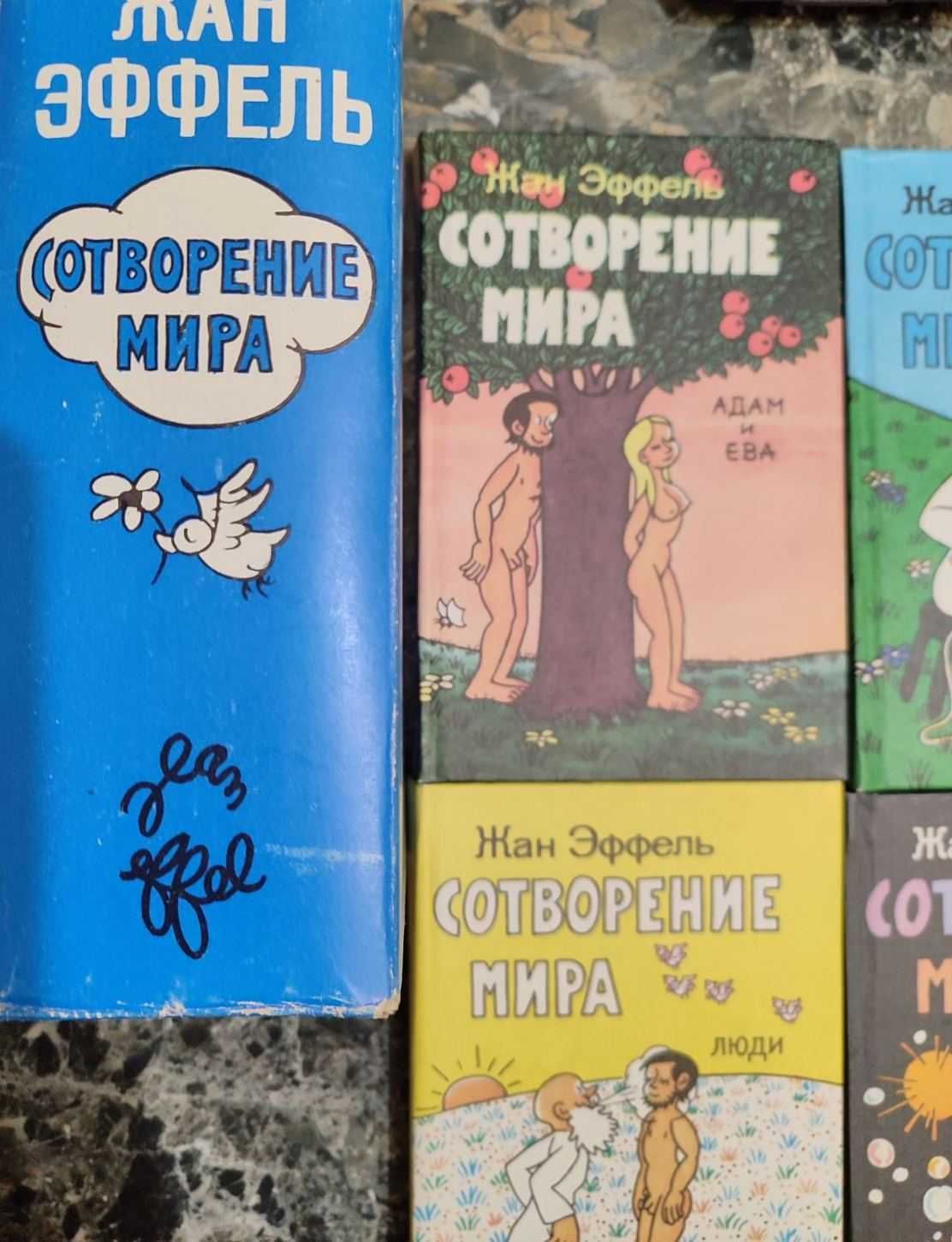 Жан Эффель Сотворение мира