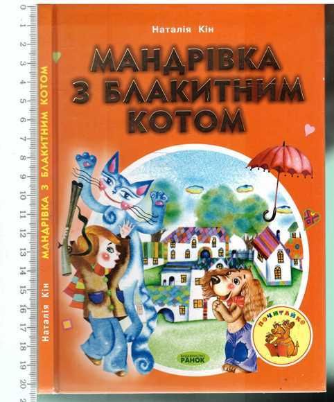 Н.Кін. Мандрівка з блакитним котом.2004 р.