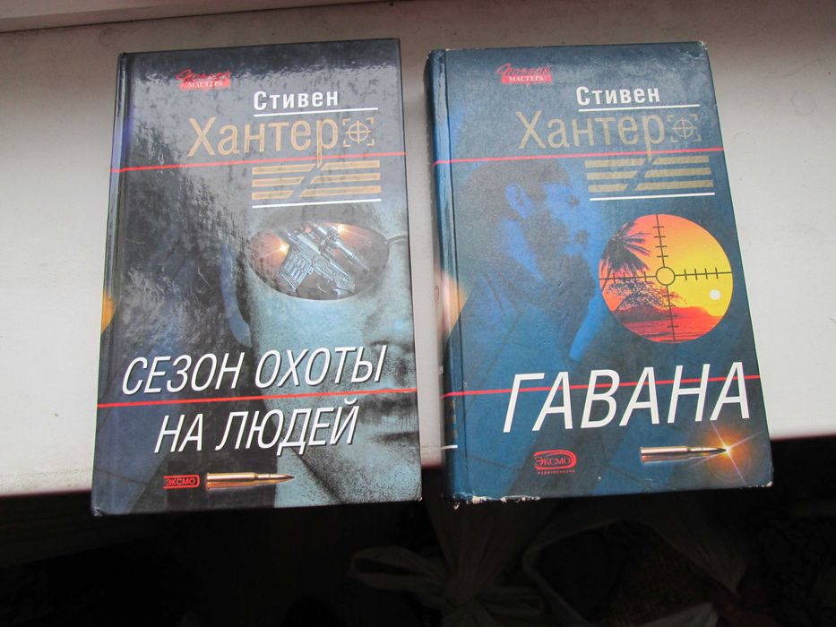Стив Хантер Гавана Сезон охоты на людей