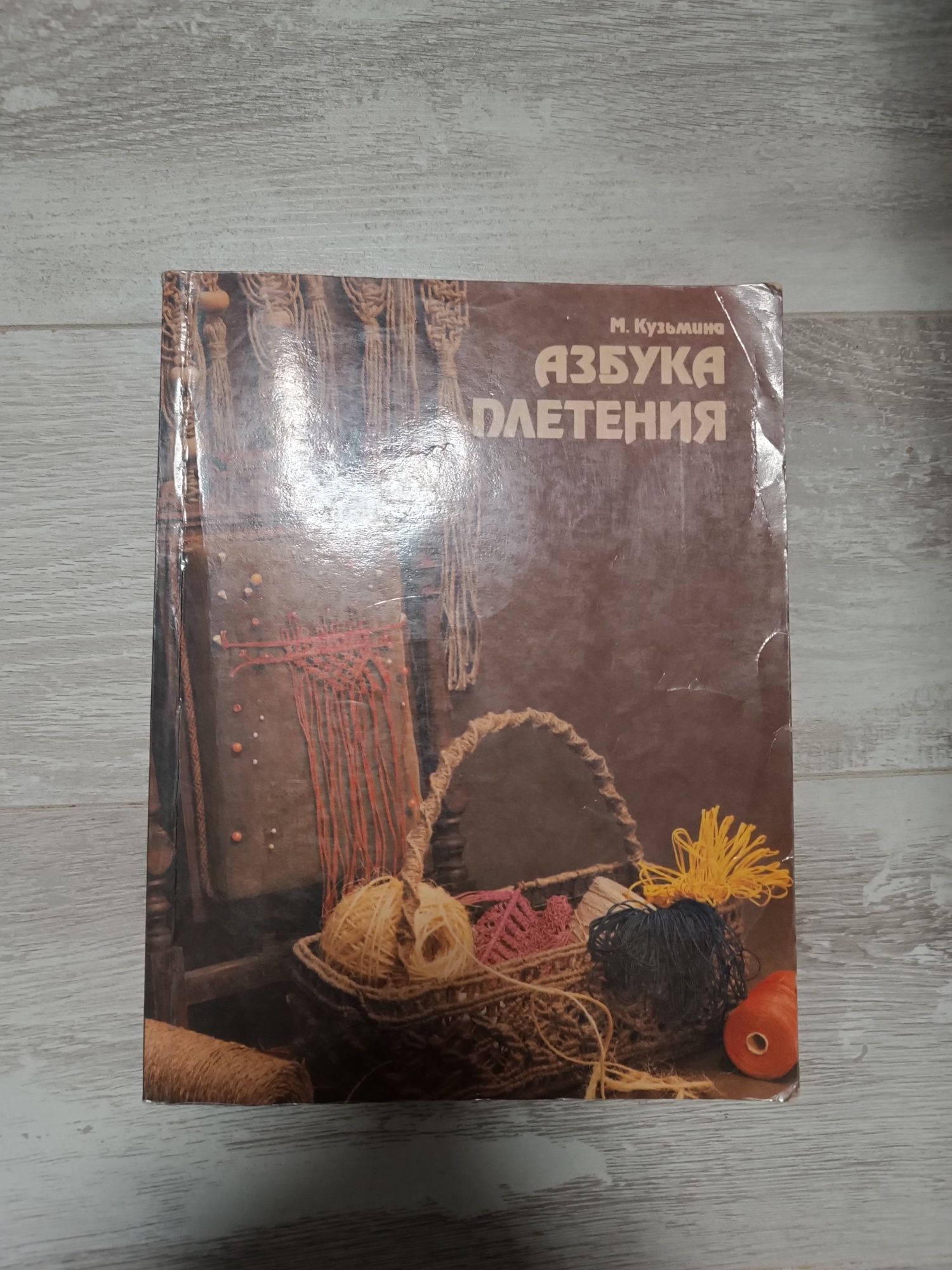 Книга Кузьмина азбука плетения