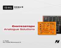 Синтезатори Analogue Solutions | ВСІ МОДЕЛІ