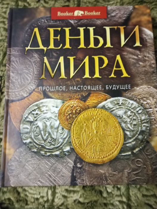 Книга  Гроші Миру