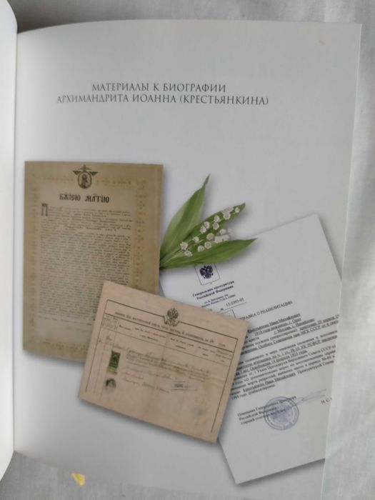 Крестьянкин   Смирнова Память сердца