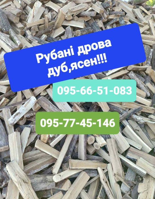 Продам рубані дрова!Дубові!