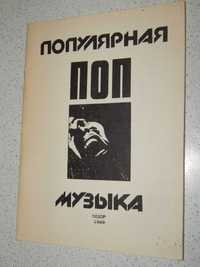 Редкое муз издание "Поп музыка обзор". Минск. № ноябрь-дек 1989г.