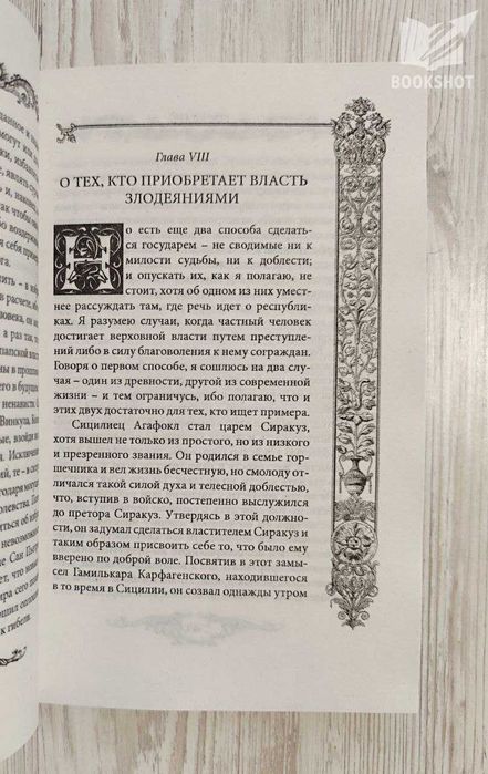 Государь. Искусство войны. Никколо Макиавелли (тв)