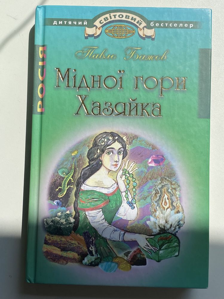 Книга "Мідної гори хазяйка"