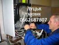 Ремонт газових котлів, колонок. Ремонт газових плит і духов шаф. Луцьк