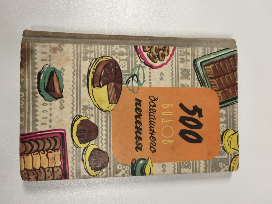 Книга «500 видов домашнего печенья»  1969 г.