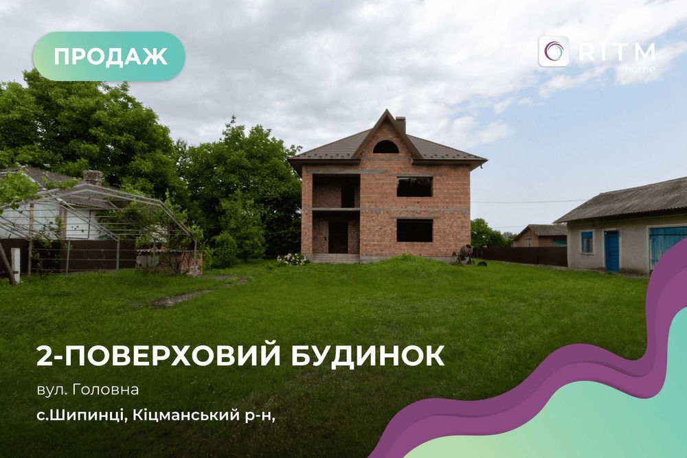 Пропозиція для тих, хто мріє про власний будинок у Шипинцях!