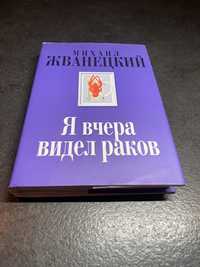 Михаил Жванецкий Я вчера видел раков