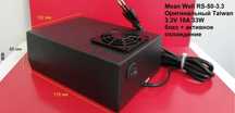Блок питания 3.3V 10A 33W Mean Well RS-50-3.3 бокс, вентилятор обдува
