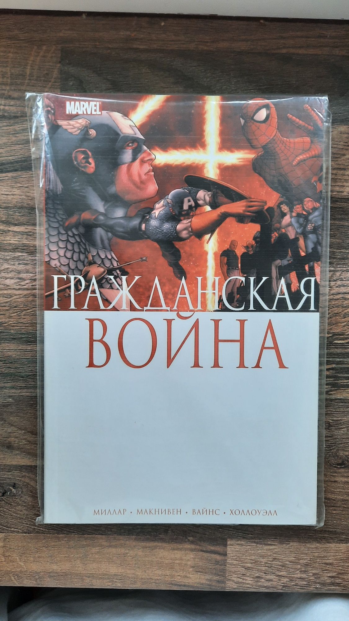 Капітан Америка: Громадянська війна (рос) комікс