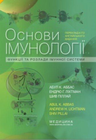 Книга «основи імунології»