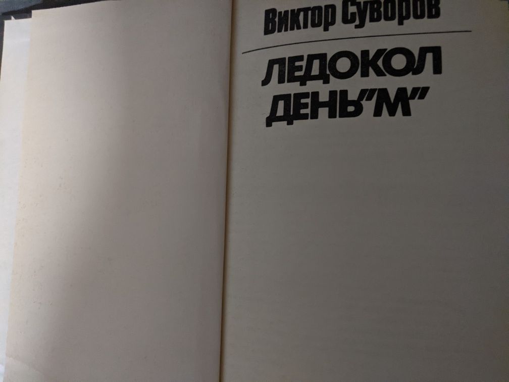 Виктор Суворов. Ледокол. День М.