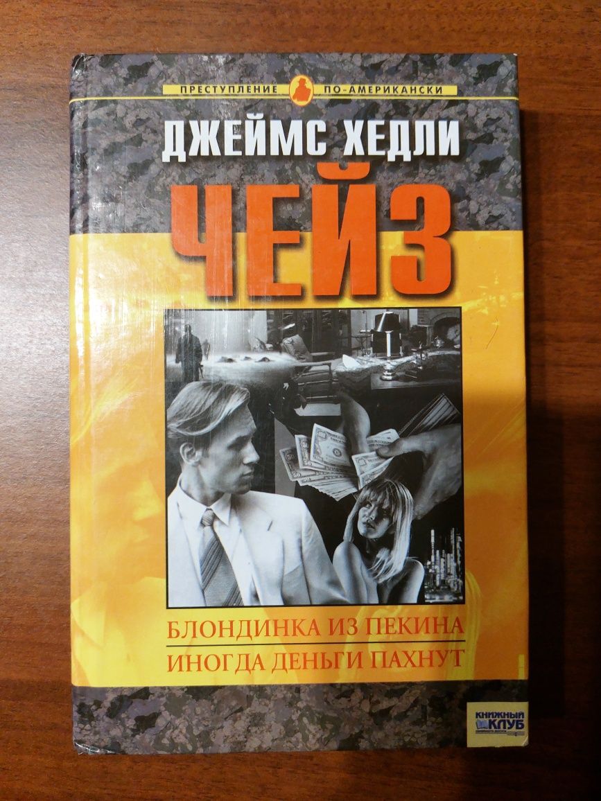 Продам книги Д.Чейза. Клубок, Мёртвые молчат