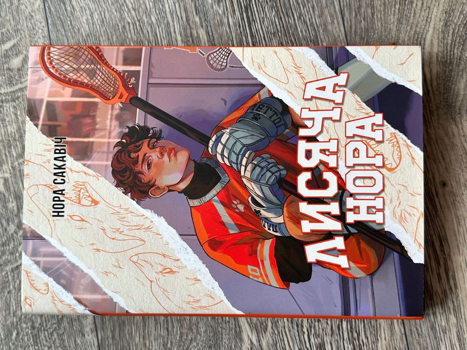 Книга Лисяча нора