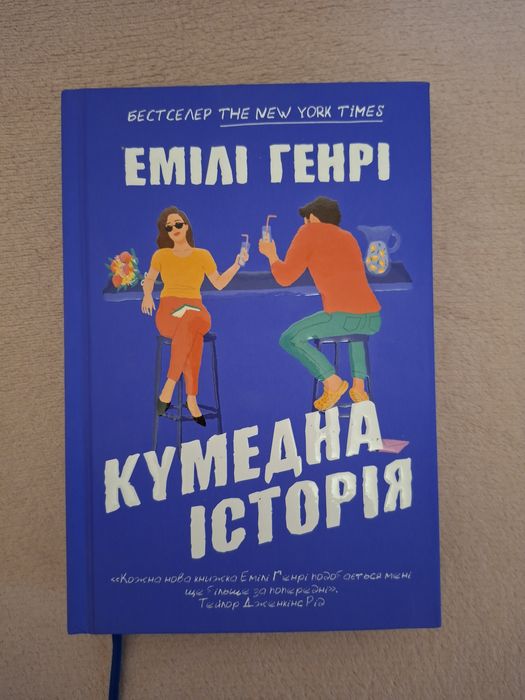 Продам книгу Кумедна історія Емілі Генрі