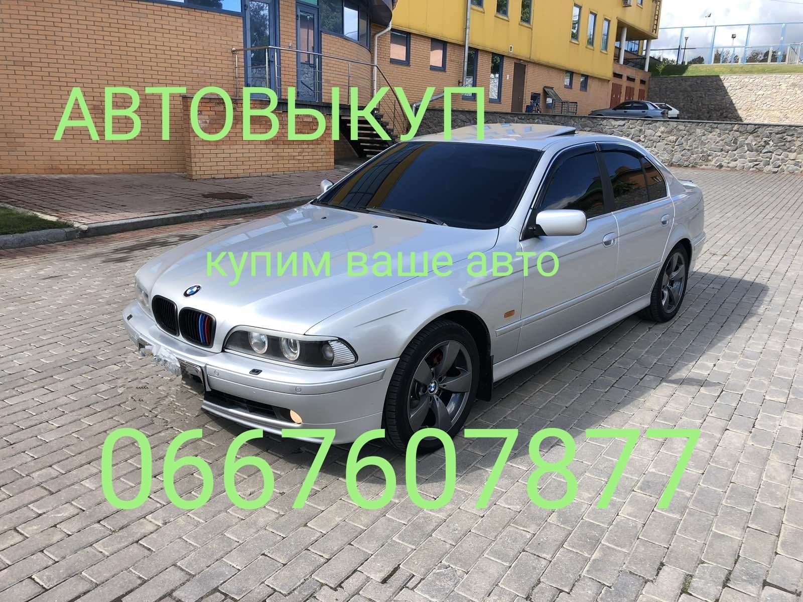 Автовыкуп срочно купим ваше авто