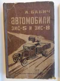 Бабич А. Автомобили ЗИС-5 и ЗИС-8: устройство, уход и регулировка 1935