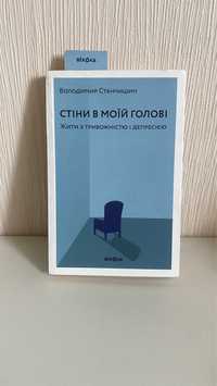 Книга «Стіни в моїй голові»