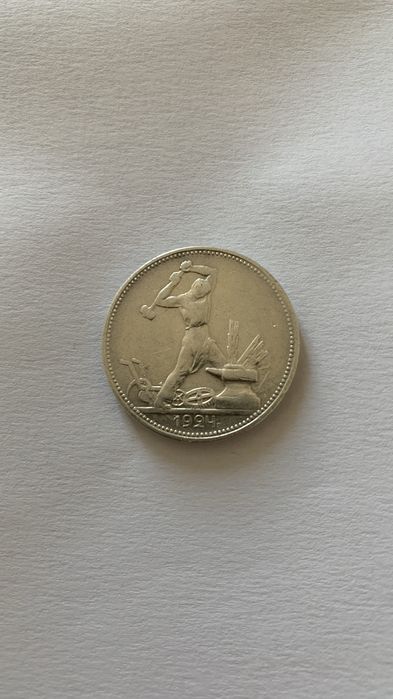 Один полтинник / полтінник, 50 копійок, 1924 рік, срібло