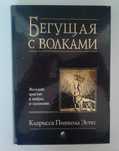 Бегущая с волками. Кларисса Пинкола Эстес