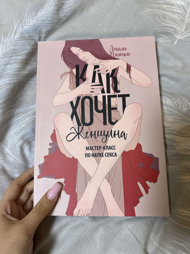 Книга как хочет женщина Эмили Нагоски