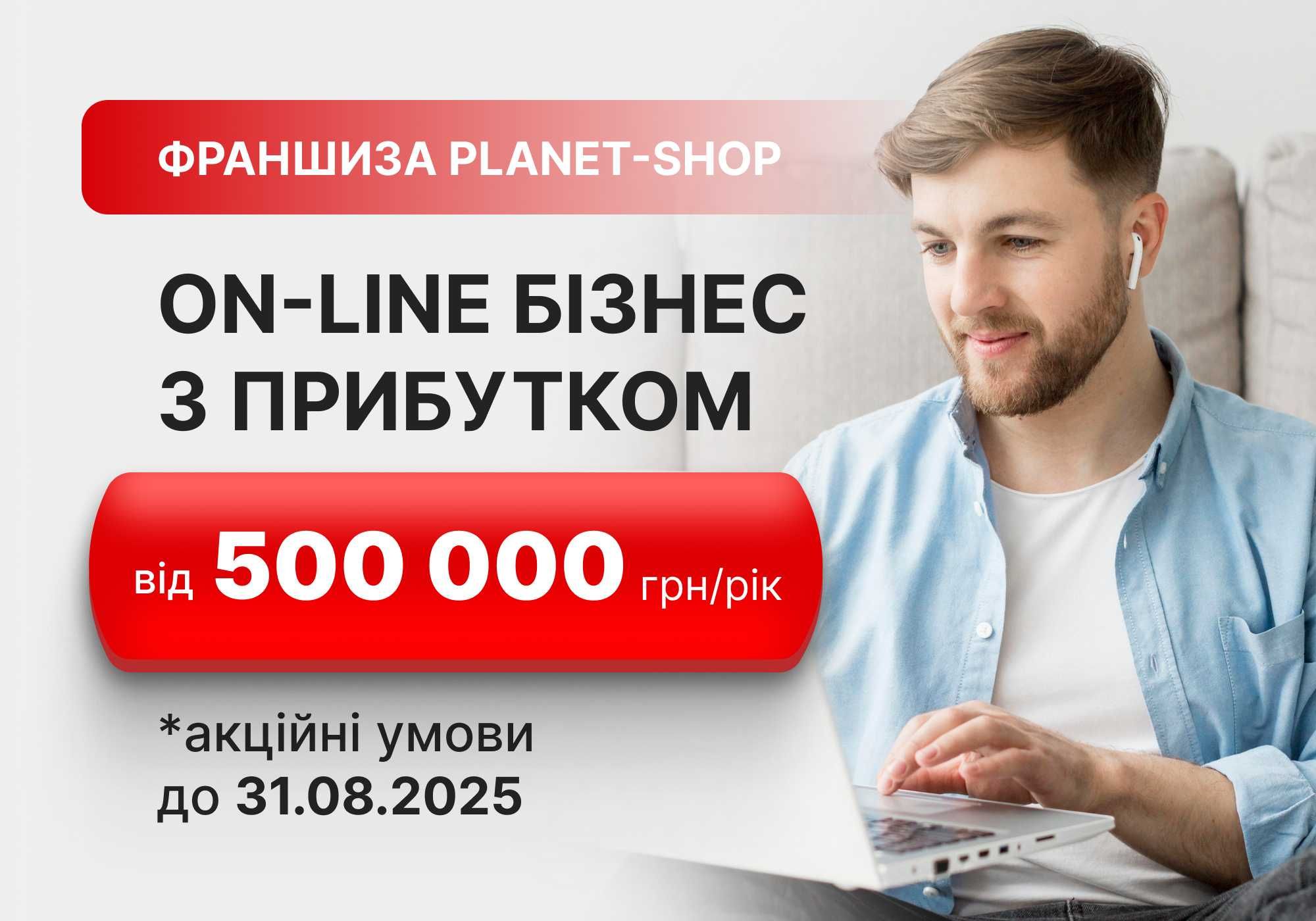 Готовий Бізнес | Власний Інтернет Магазин | Франшиза