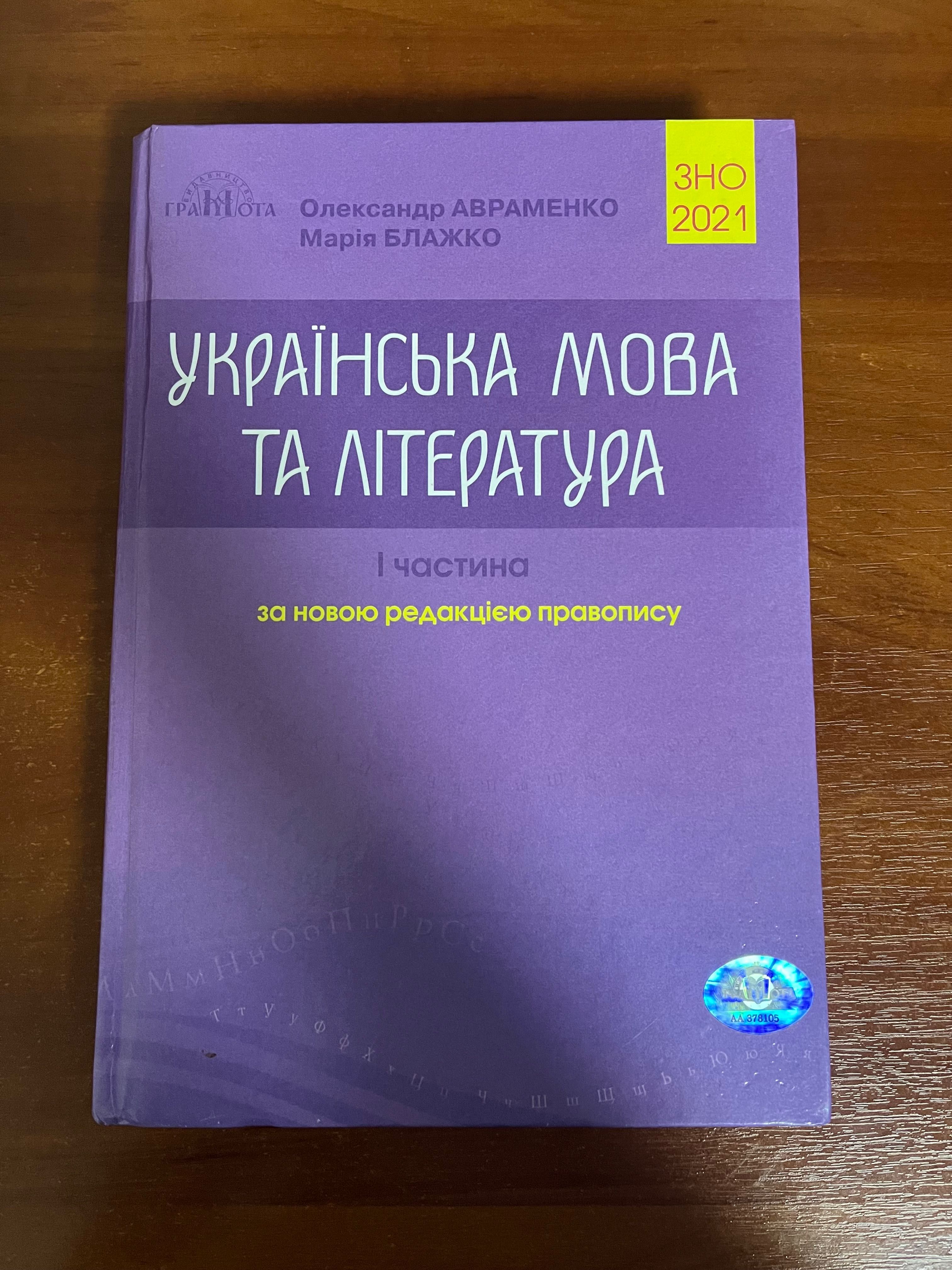 Українська мова та література Авраменко 2020