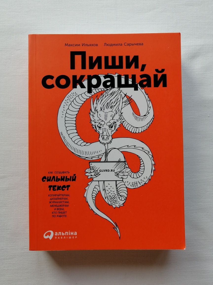 Книга "Пиши, сокращай. Как создавать сильный текст" Ильяхов - НОВАЯ