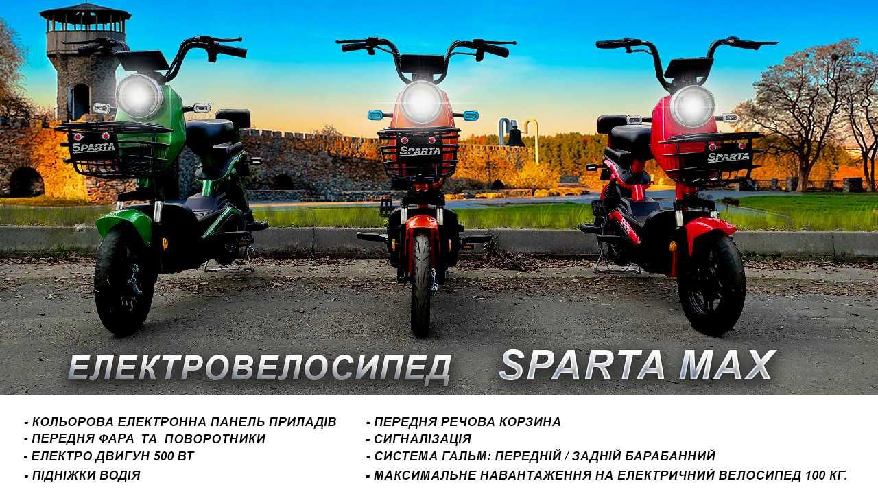 Електровелосипед SPARTA MAX 500w є Доставка! Гарантія! Магазин!