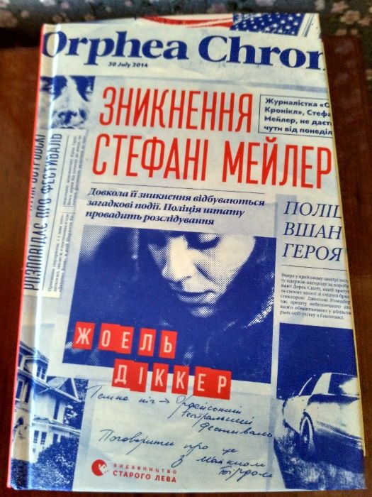 Жоель Діккер "Зникнення Стефані Мейлер", "Загадка номера 622"