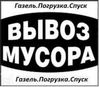 Вывоз строймусора. Возвращаем мешки. Грузоперевозки