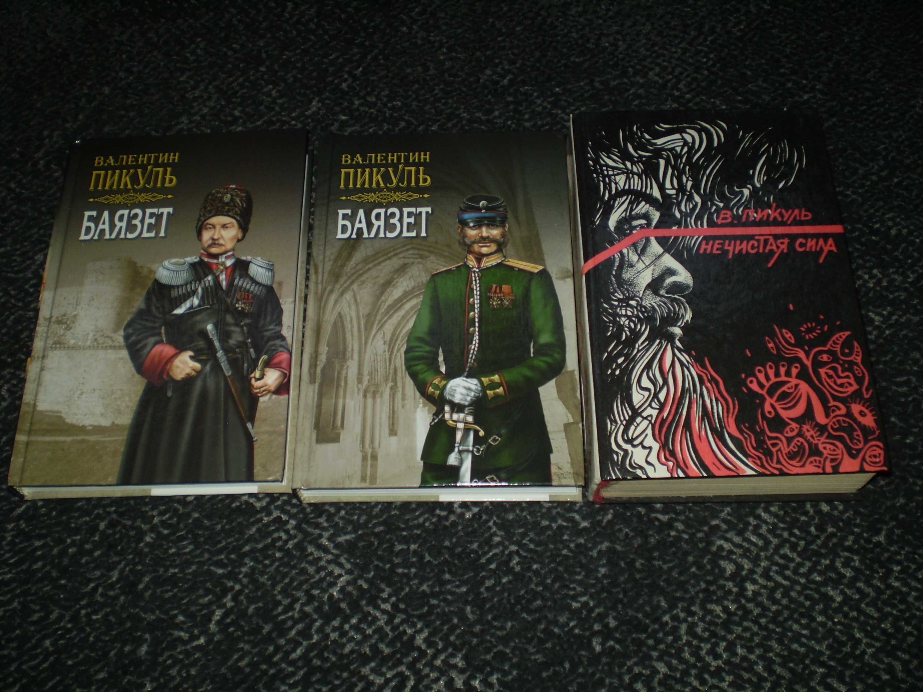 Валентин Пикуль. Баязет в 2-х тт.2008г. Нечистая сила. 1991г.