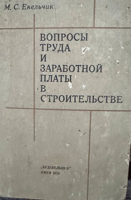 Книга вопросы труда в строительстве