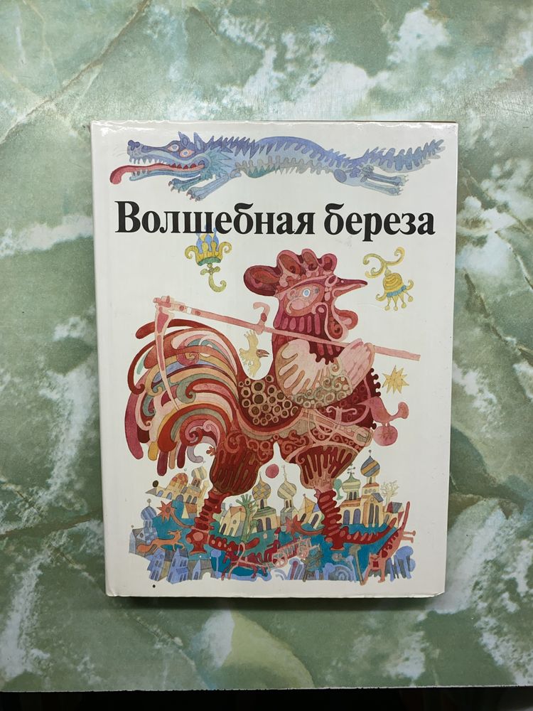 Синяя книга  казок|Волшебная береза