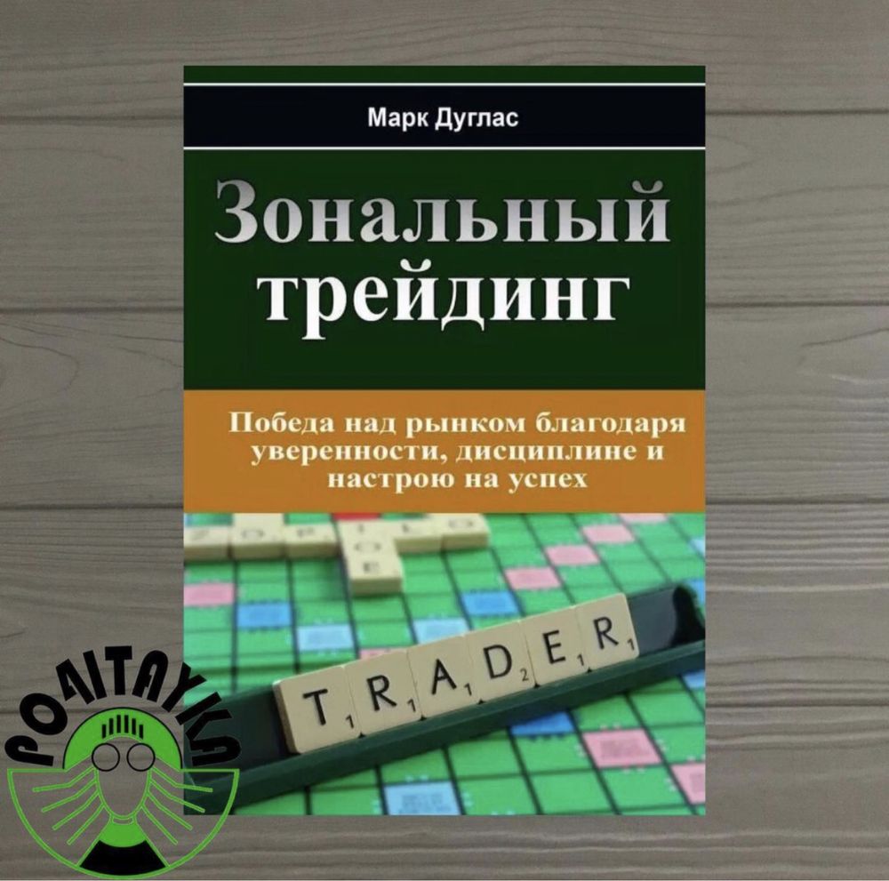 Марк Дуглас Зональный трейдинг Победа над рынком благодаря уверенности