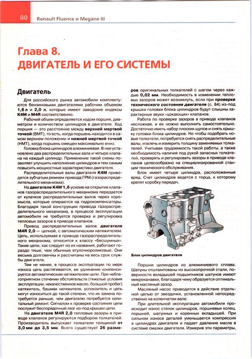 Renault Fluence / Renault Megane. Руководство по ремонту. Книга