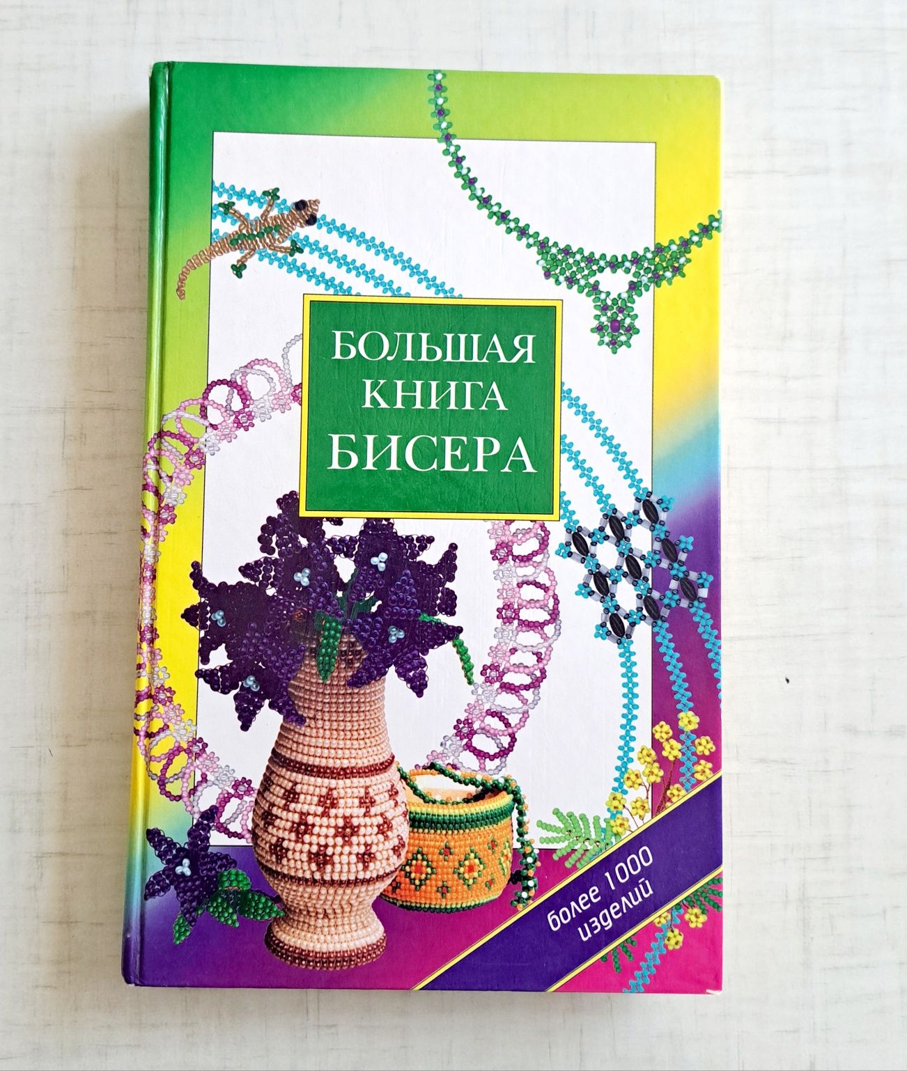 Большая книга бисера