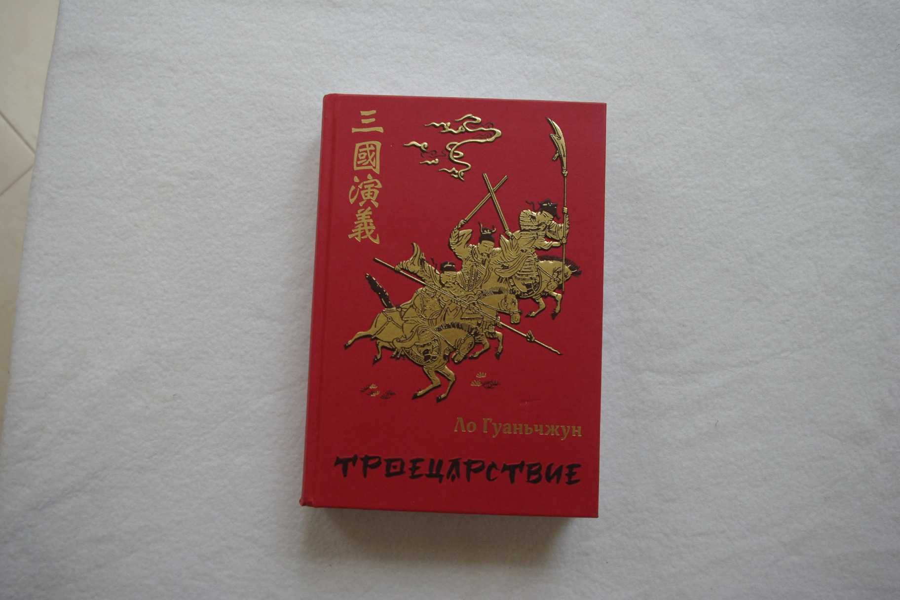 Троецарствие .подарочное издание.