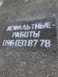 Асфальтные работы , укладка тротуарной плитки , укладка дорожных плит